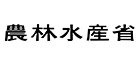 農林水産省