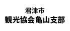 君津市 観光協会亀山支部