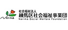 社会福祉法人 練馬区社会福祉事業団