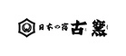 日本の宿 古窯（こよう）